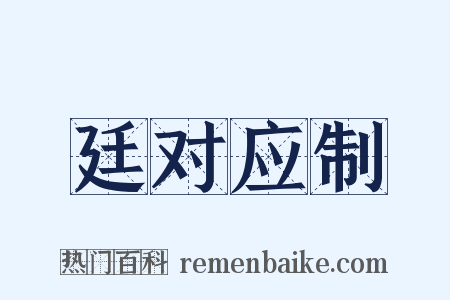 廷对应制是什么意思的图片